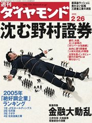 週刊ダイヤモンド 05年2月26日号