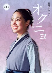 韓国ドラマ・ガイド オクニョ 運命の女 第1巻