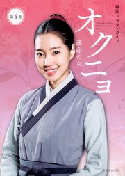 韓国ドラマ・ガイド オクニョ 運命の女 第4巻