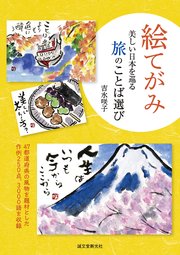 絵てがみ 美しい日本を巡る旅のことば選び：47都道府県の風物を題材とした作例250点、3000語を収録