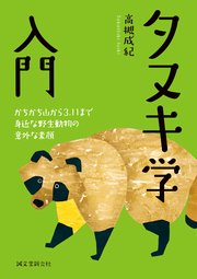 タヌキ学入門：かちかち山から3.11まで 身近な野生動物の意外な素顔