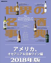世界の名酒事典2018年版 アメリカ、オセアニア＆日本ワイン編