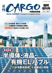 日刊CARGO臨時増刊号 中国物流特集 半導体・液晶・有機ELバブル