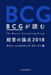 BCGが読む 経営の論点2018