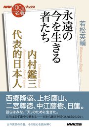 NHK「100分de名著」ブックス 内村鑑三 代表的日本人 永遠の今を生きる者たち