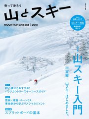 登って滑ろう 『山とスキー2018』