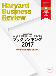 DIAMOND ハーバード・ビジネス・レビュー読者が選ぶ ブックランキング2017【無料小冊子】