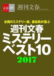 週刊文春ミステリーベスト10 2017【文春e-Books】