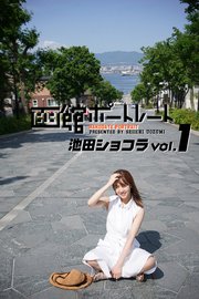 魚住誠一の函館ポートレート 池田ショコラ vol.1
