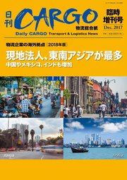 日刊CARGO臨時増刊号 物流企業の海外拠点【2018年版】