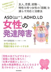 ASD（アスペルガー症候群）、ADHD、LD 女性の発達障害