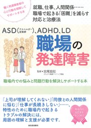 ASD（アスペルガー症候群）、ADHD、LD 職場の発達障害
