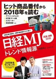 日経MJトレンド情報源 流通・消費2018