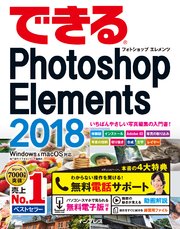 できるPhotoshop Elements 2018 Windows&macOS対応