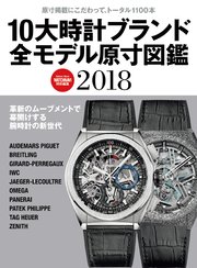 10大時計ブランド全モデル原寸図鑑2018