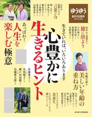 ゆうゆう10月号増刊 心豊かに生きるヒント 2017/08/31