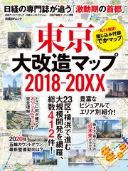 東京大改造マップ2018-20XX 日経BPムック 日経の専門誌が追う「激動期の首都」