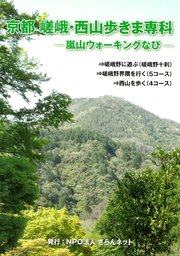 京都 嵯峨・西山歩きま専科―嵐山ウォーキングなび―