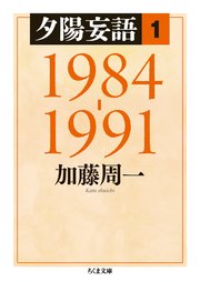 夕陽妄語1 1984‐1991
