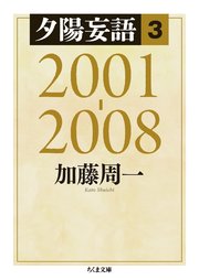 夕陽妄語3 2001‐2008