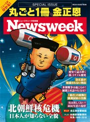 ニューズウィーク日本版特別編集 丸ごと1冊 金正恩 北朝鮮核危機 日本人が知らない全貌 （メディアハウスムック）