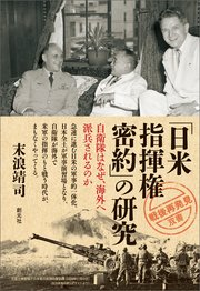「戦後再発見」双書6 「日米指揮権密約」の研究 自衛隊はなぜ、海外へ派兵されるのか