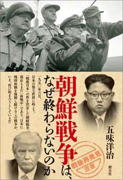 「戦後再発見」双書7 朝鮮戦争は、なぜ終わらないのか