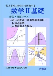 数学2基礎 解説・例題コース 式と証明、複素数と方程式