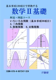 数学2基礎 解説・例題コース 三角関数、指数関数、対数関数