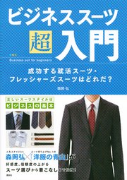 ビジネススーツ超入門 成功する就活スーツ・フレッシャーズスーツはどれだ？