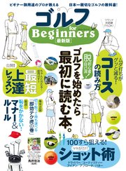 100％ムックシリーズ ゴルフ for Beginners 最新版