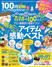 晋遊舎ムック 100均ファンmagazine！ Vol.2