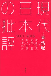 現代日本の批評 2001－2016