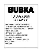 BUBKA コラムパック 2018年5月号