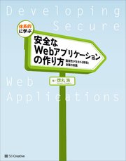 体系的に学ぶ 安全なWebアプリケーションの作り方 脆弱性が生まれる原理と対策の実践