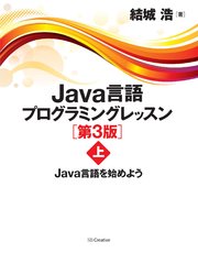 Java言語プログラミングレッスン 第3版