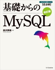 基礎からのMySQL 改訂版
