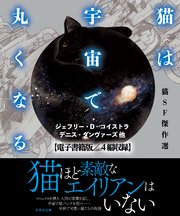 猫は宇宙で丸くなる【電子書籍版／4篇収録】
