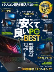 100％ムックシリーズ パソコン最強購入ガイド2018