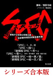 SPEC【8冊 合本版】