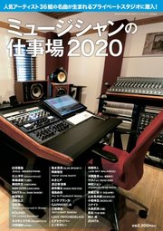 SOUND DESIGNER （サウンドデザイナー）増刊 ミュージシャンの仕事場2020
