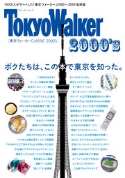 東京ウォーカー CLASSIC 2000's