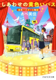 しあわせの黄色いバス