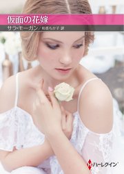 仮面の花嫁【ハーレクインSP文庫版】