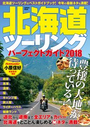 北海道ツーリングパーフェクトガイド2018