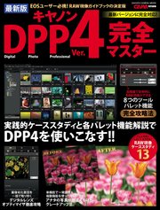 最新版 キヤノンDPP4完全マスター
