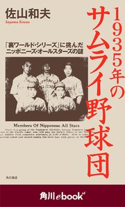 1935年のサムライ野球団 「裏ワールド・シリーズ」に挑んだニッポニーズ・オールスターズの謎 （角川ebook nf）