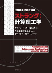 ストラング：計算理工学：世界標準MIT教科書