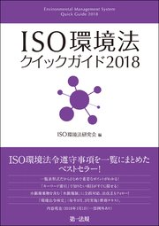 ISO環境法クイックガイド2018
