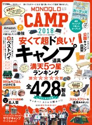 晋遊舎ムック MONOQLO CAMP 2018